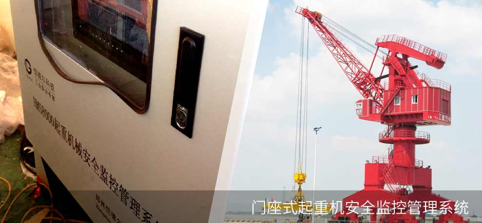 門座式起重機(jī)安全監(jiān)控管理系統(tǒng)(HMS8000-GC)